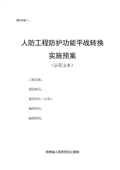 人防工程平战转换文件范本