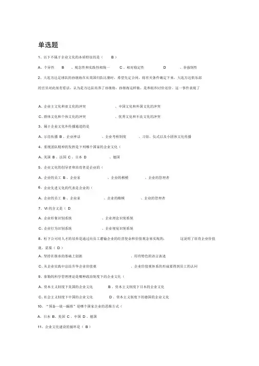 企业文化单选题