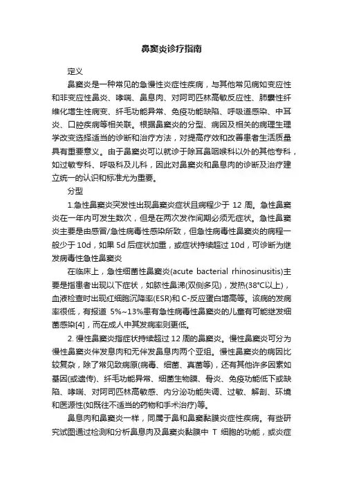 鼻窦炎诊疗指南