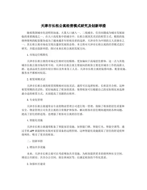 天津市长租公寓经营模式研究及创新举措