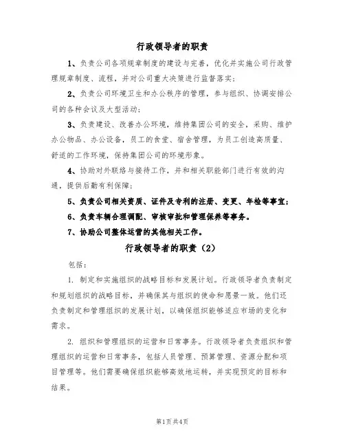 行政领导者的职责(3篇)