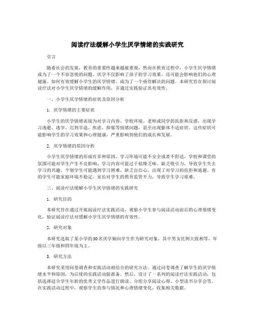 阅读疗法缓解小学生厌学情绪的实践研究