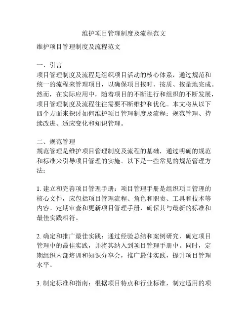维护项目管理制度及流程范文