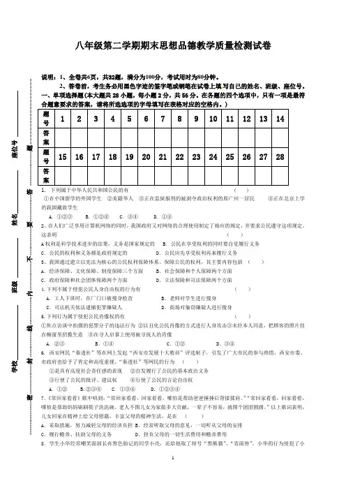 八年级第二学期期末思想品德教学质量检测试卷及答案