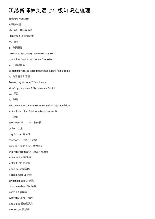 江苏新译林英语七年级知识点梳理