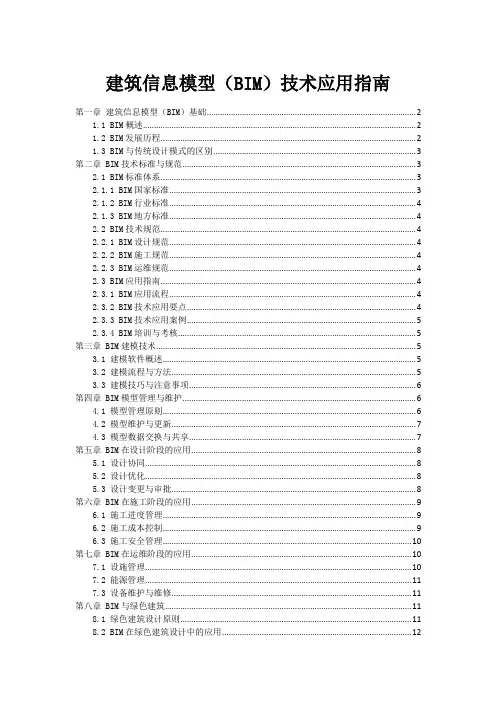 建筑信息模型(BIM)技术应用指南