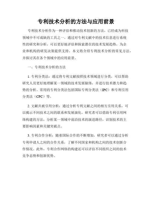 专利技术分析的方法与应用前景
