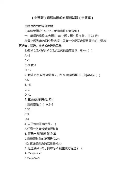 （完整版）直线与圆的方程测试题（含答案）