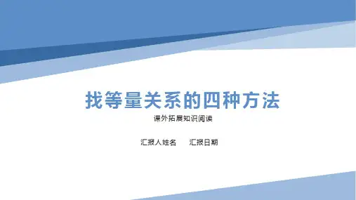 找等量关系的四种方法