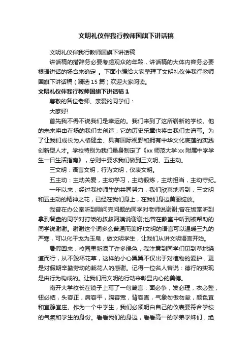 文明礼仪伴我行教师国旗下讲话稿（精选15篇）