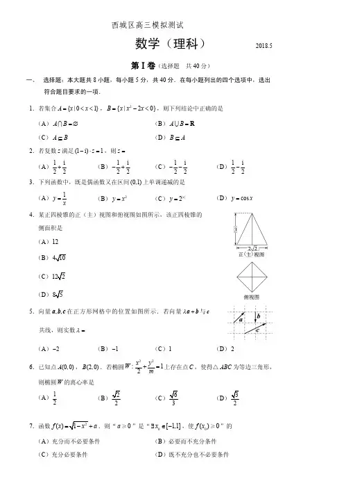 北京市西城区2018-2017届高考二模数学试题(理)含答案