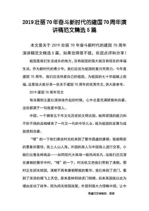 2019壮丽70年奋斗新时代的建国70周年演讲稿范文精选5篇