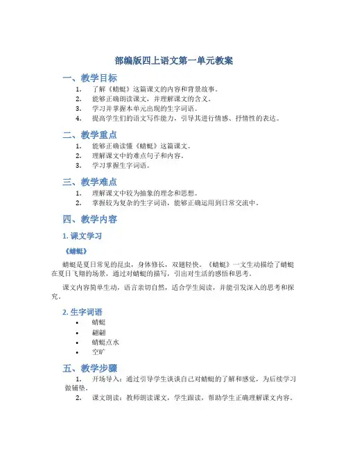 部编版四上语文第一单元教案