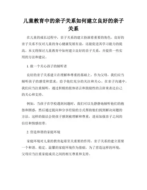 儿童教育中的亲子关系如何建立良好的亲子关系