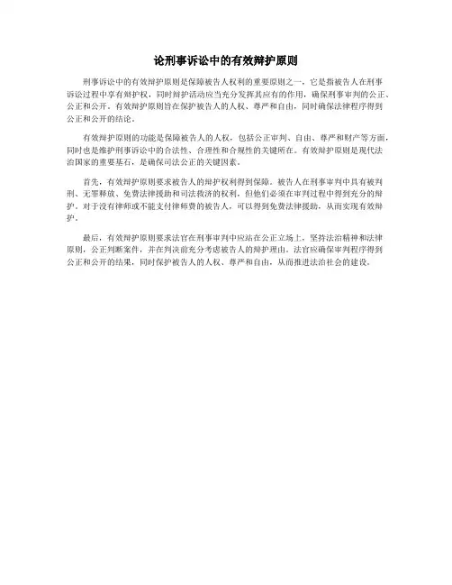 论刑事诉讼中的有效辩护原则