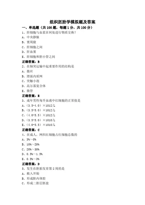 组织胚胎学模拟题及答案