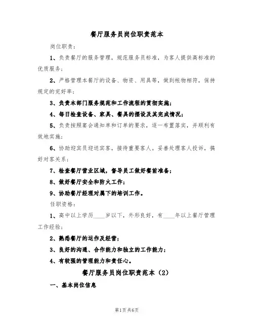餐厅服务员岗位职责范本（4篇）