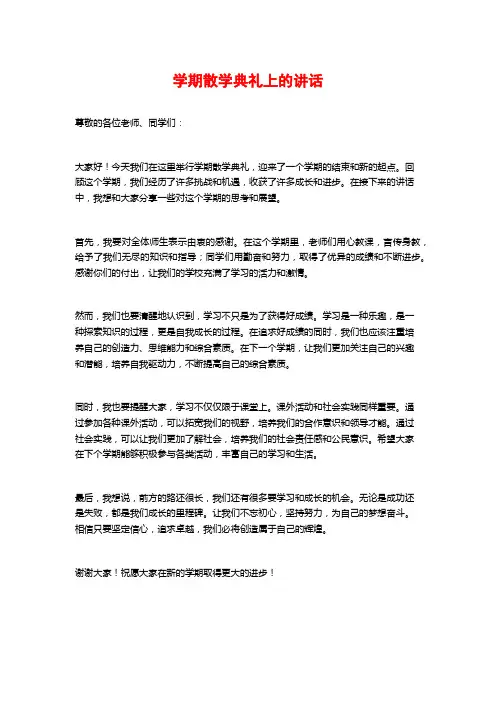 学期散学典礼上的讲话