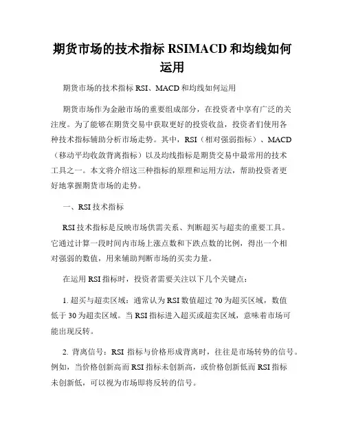 期货市场的技术指标RSIMACD和均线如何运用