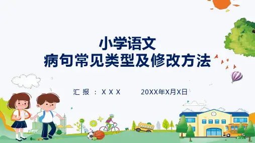 小学语文病句常见类型及修改方法授课课件ppt