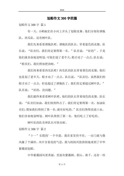 划船作文300字四篇