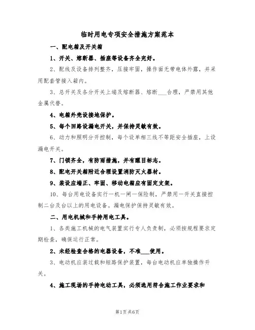 临时用电专项安全措施方案范本（二篇）