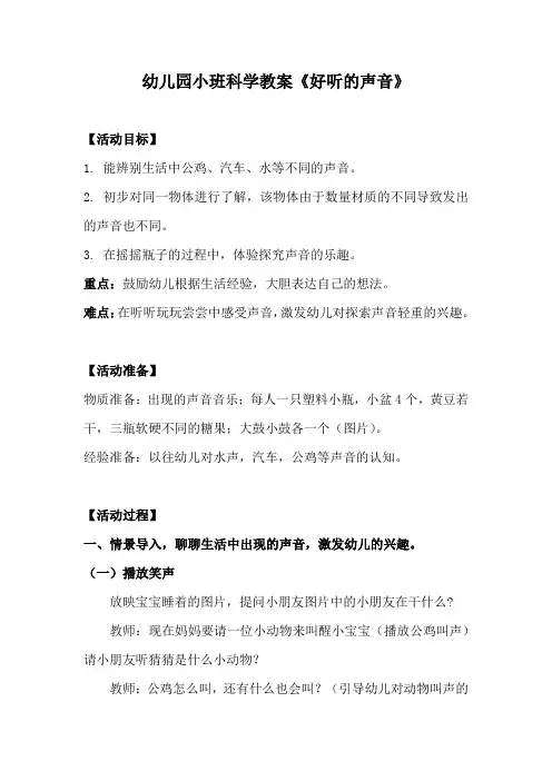 幼儿园小班科学活动教案《好听的声音》