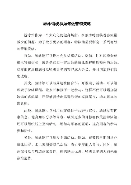 游泳馆淡季如何做营销策略