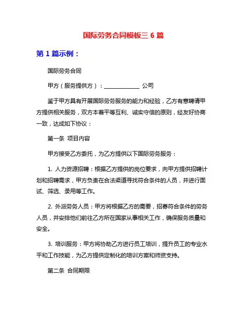国际劳务合同模板三6篇