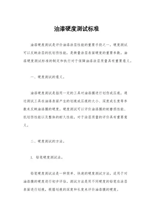 油漆硬度测试标准