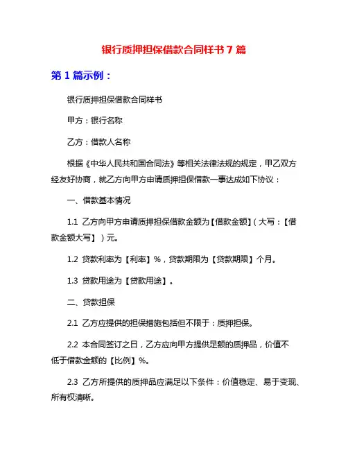 银行质押担保借款合同样书7篇