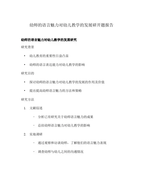 幼师的语言魅力对幼儿教学的发展研开题报告