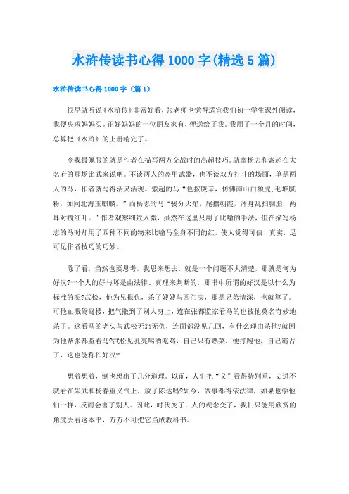 水浒传读书心得1000字(精选5篇)