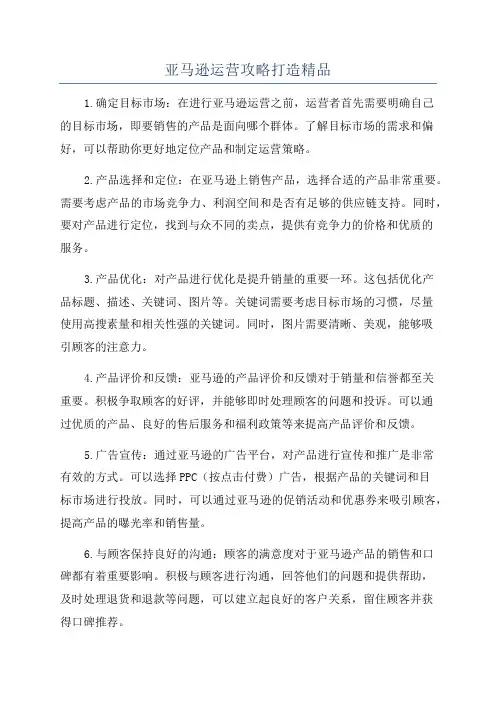 亚马逊运营攻略打造精品