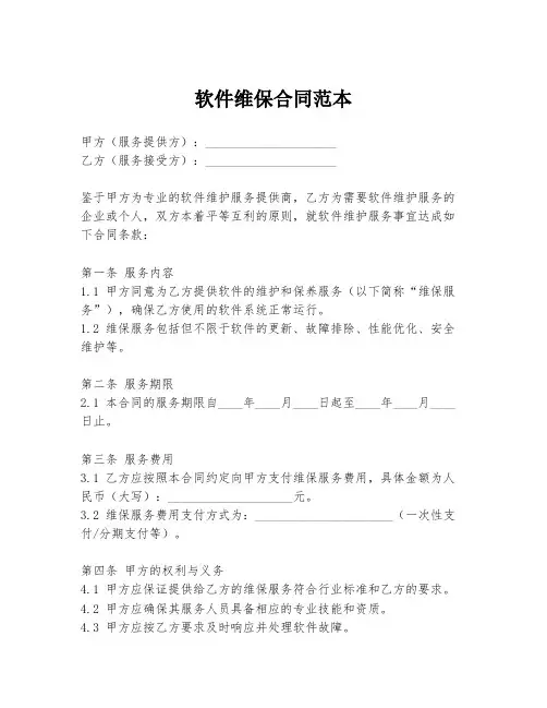软件维保合同范本