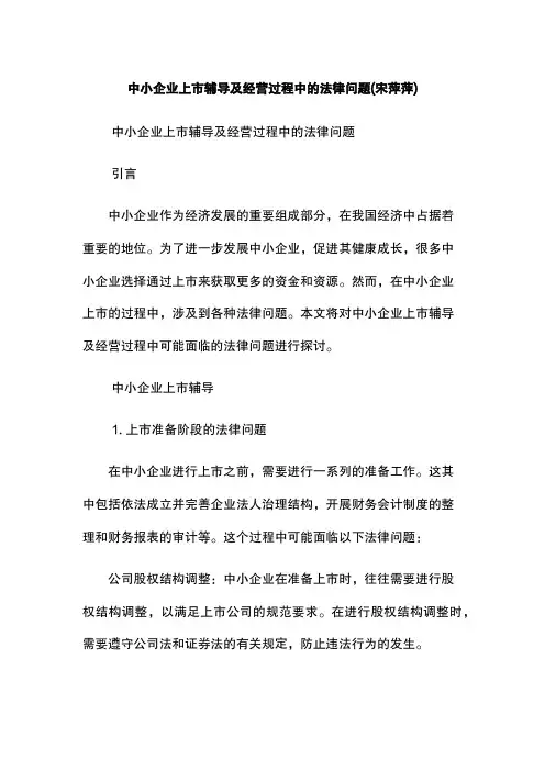 中小企业上市辅导及经营过程中的法律问题(宋萍萍)