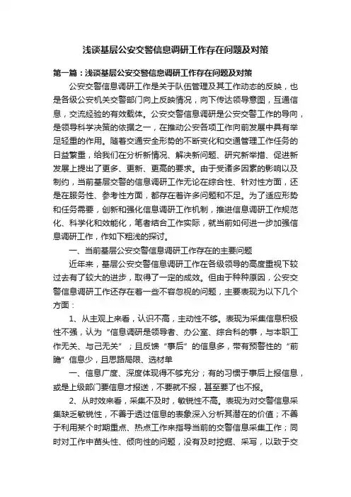 浅谈基层公安交警信息调研工作存在问题及对策