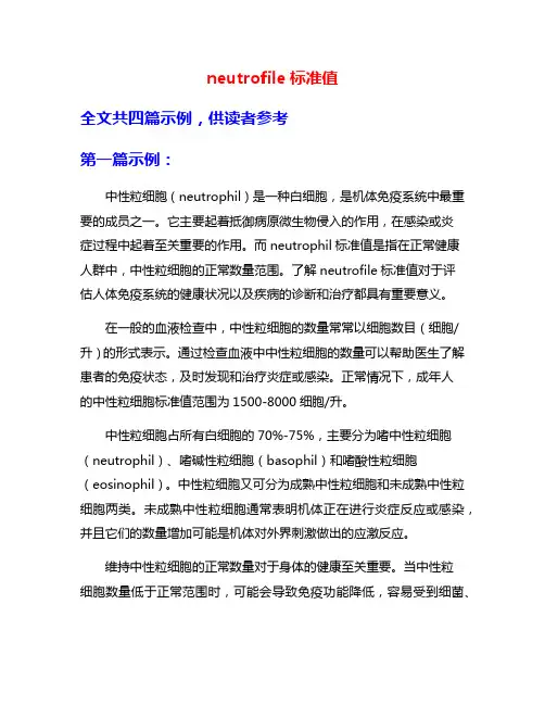 neutrofile标准值