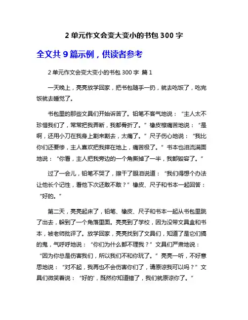 2单元作文会变大变小的书包300字