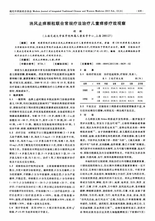 消风止痒颗粒联合常规疗法治疗儿童痒疹疗效观察