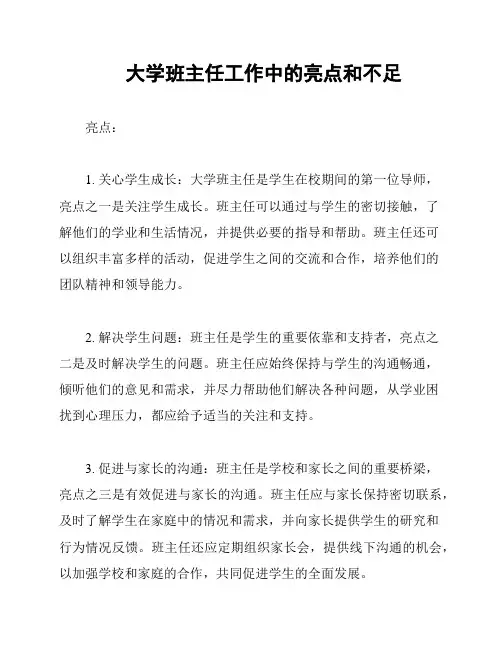 大学班主任工作中的亮点和不足