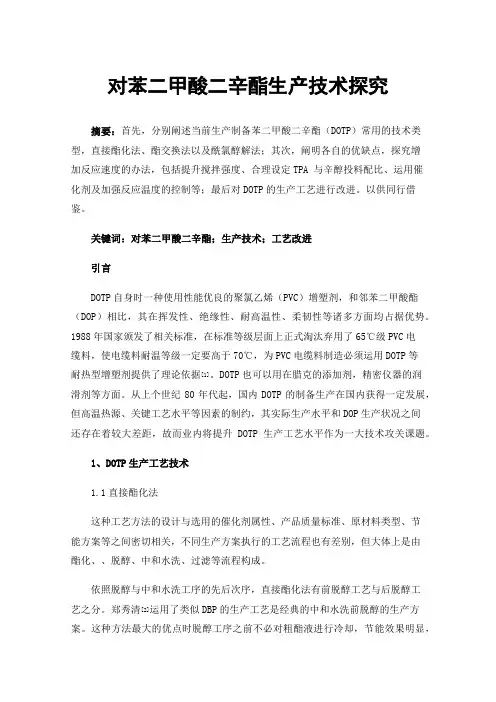 对苯二甲酸二辛酯生产技术探究