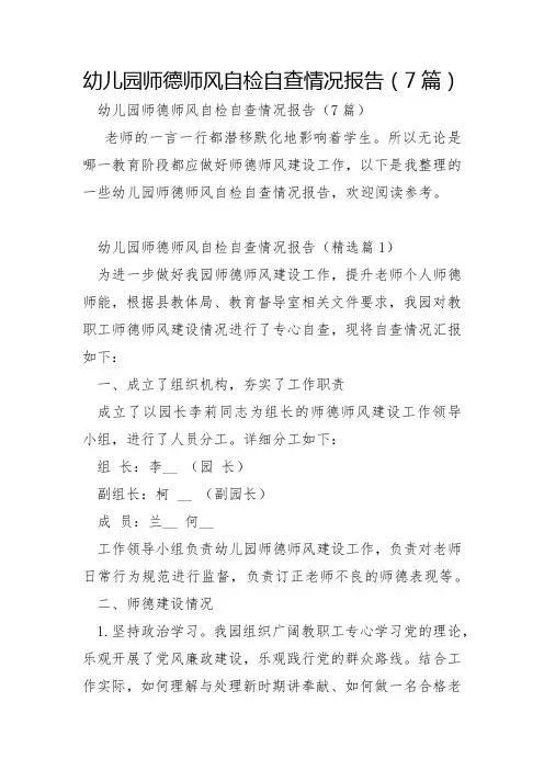幼儿园师德师风自检自查情况报告7篇