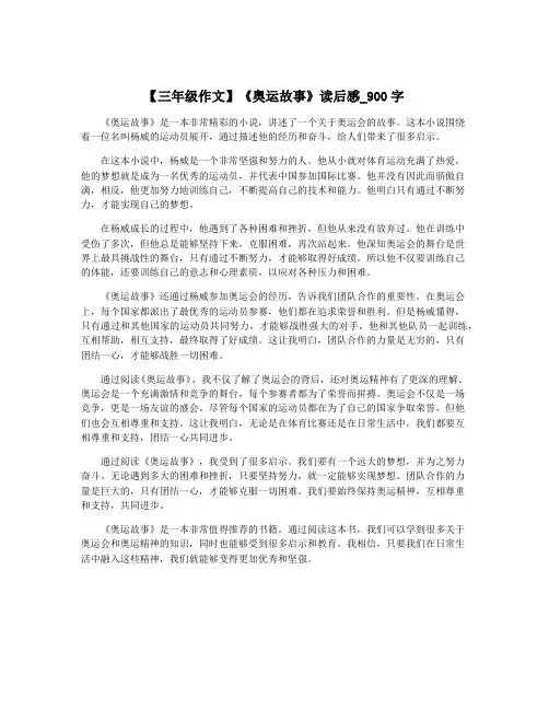 【三年级作文】《奥运故事》读后感_900字