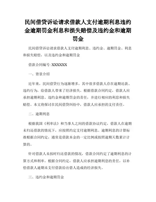 民间借贷诉讼请求借款人支付逾期利息违约金逾期罚金利息和损失赔偿及违约金和逾期罚金