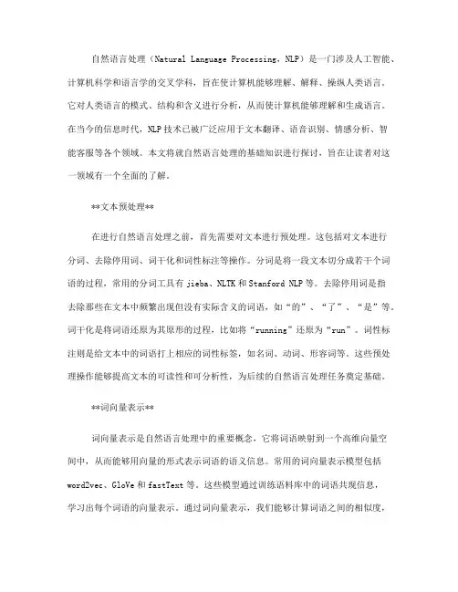 自然语言处理的基础知识(Ⅱ)