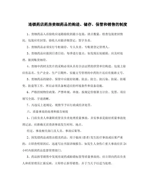 连锁药店药房贵细药品的购进、储存、保管和销售的制度