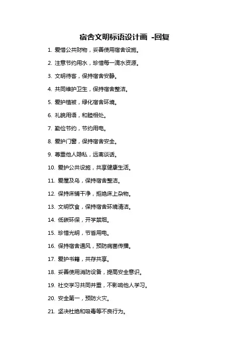 宿舍文明标语设计画 -回复
