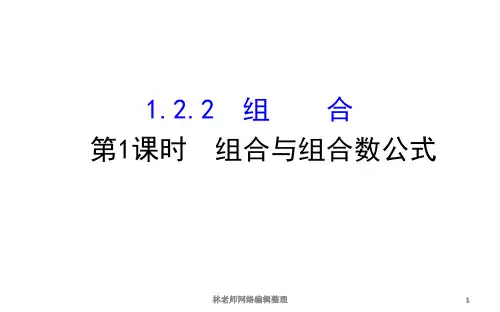 1.2.2.1组合与组合数公式