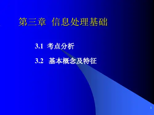 信息处理技术员 第三章__信息处理基础